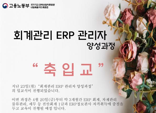 [입교식] 회계관리 ERP 관리...