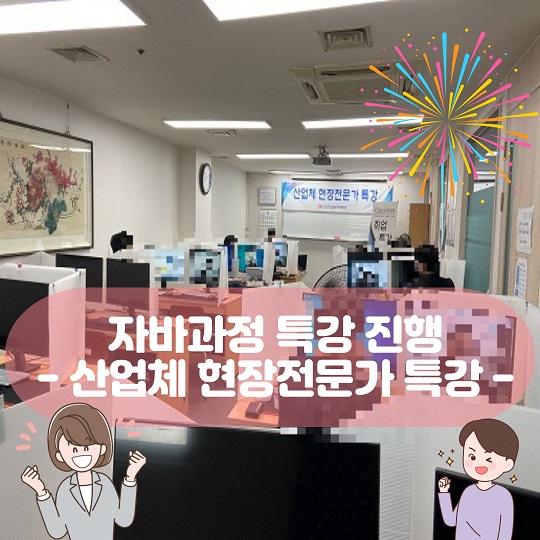 산업체 현장전문가(수료한...