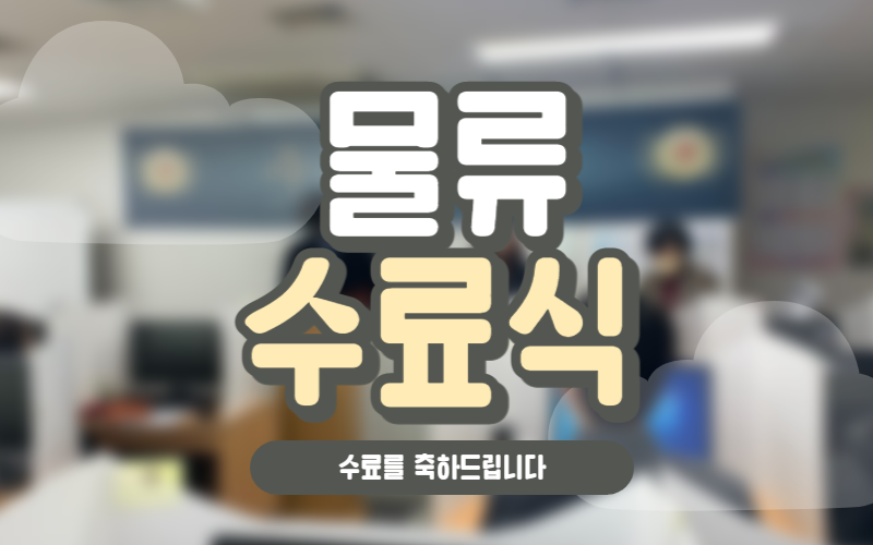 [230223] 물류 수료식