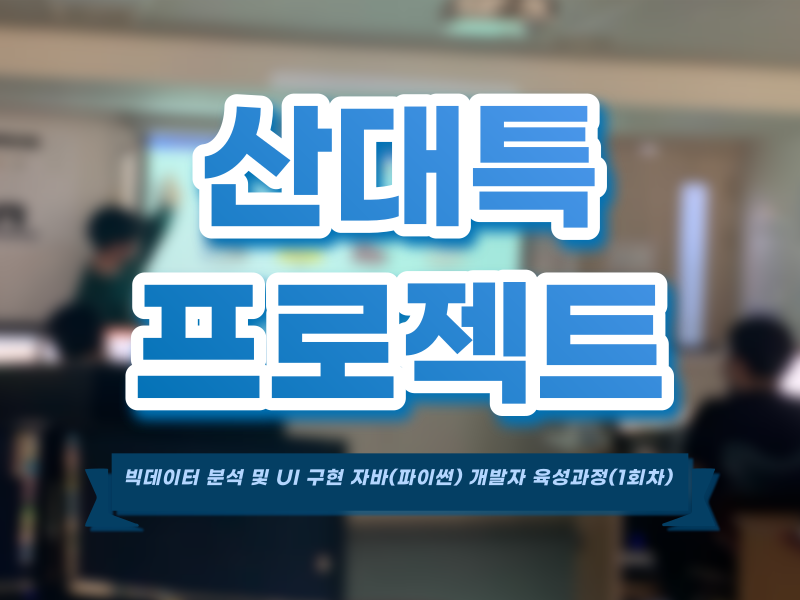 [230316] 산대특 프로젝트 발...