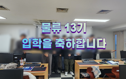 [2025.01.23] 물류 13기 입교식
